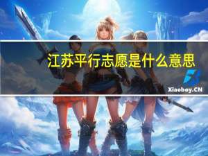 江苏平行志愿是什么意思