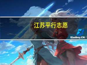 江苏平行志愿，如果本一录取你了,本二还录取么