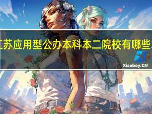 江苏 应用型公办本科本二院校有哪些 求校名！