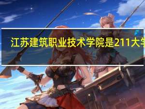 江苏建筑职业技术学院是211大学吗
