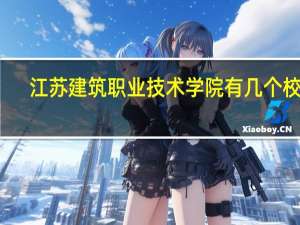 江苏建筑职业技术学院有几个校区