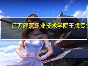 江苏建筑职业技术学院王牌专业