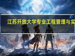 江苏开放大学专业工程管理与实务（专业工程管理与实务）