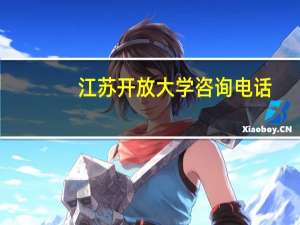 江苏开放大学咨询电话