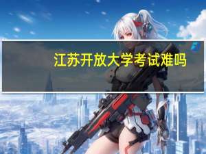 江苏开放大学考试难吗