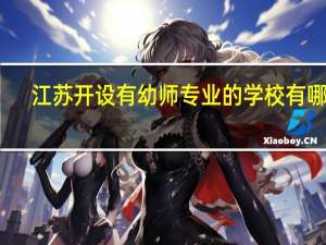 江苏开设有幼师专业的学校有哪些