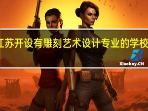 江苏开设有雕刻艺术设计专业的学校有哪些
