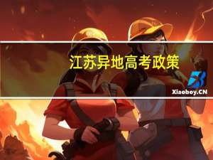 江苏异地高考政策