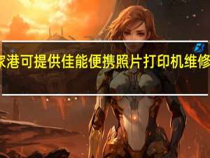 江苏张家港可提供佳能便携照片打印机维修服务地址在哪