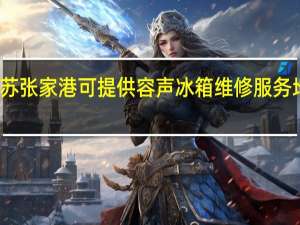 江苏张家港可提供容声冰箱维修服务地址在哪