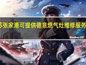 江苏张家港可提供德意燃气灶维修服务地址在哪