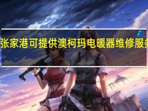 江苏张家港可提供澳柯玛电暖器维修服务地址在哪