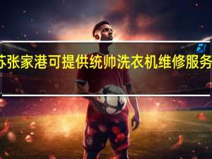 江苏张家港可提供统帅洗衣机维修服务地址在哪
