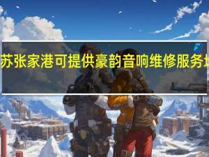 江苏张家港可提供豪韵音响维修服务地址在哪