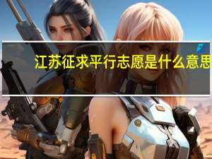 江苏征求平行志愿是什么意思