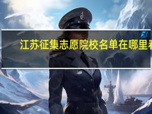 江苏征集志愿院校名单在哪里看