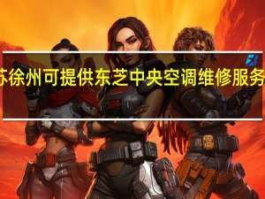 江苏徐州可提供东芝中央空调维修服务地址在哪