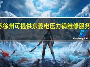 江苏徐州可提供东菱电压力锅维修服务地址在哪