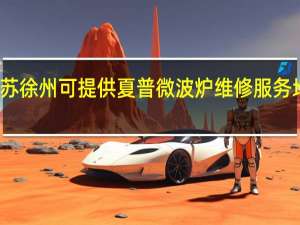江苏徐州可提供夏普微波炉维修服务地址在哪