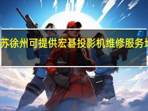 江苏徐州可提供宏碁投影机维修服务地址在哪