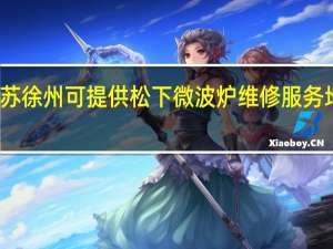 江苏徐州可提供松下微波炉维修服务地址在哪