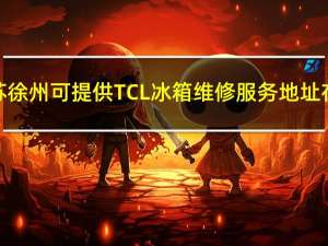 江苏徐州可提供TCL冰箱维修服务地址在哪