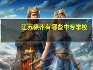 江苏徐州有哪些中专学校