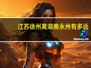江苏徐州离湖南永州有多远