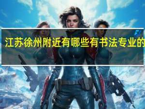 江苏徐州附近有哪些有书法专业的大学