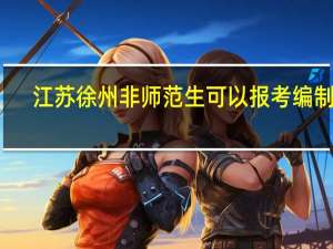 江苏徐州非师范生可以报考编制吗
