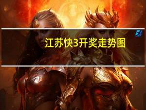江苏快3开奖走势图（江苏快3开奖）