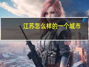 江苏怎么样的一个城市