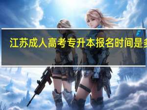 江苏成人高考专升本报名时间是多久