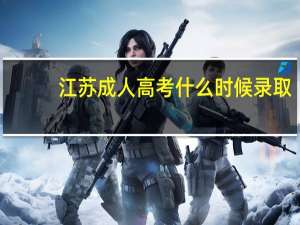 江苏成人高考什么时候录取