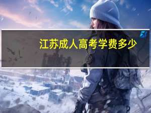 江苏成人高考学费多少