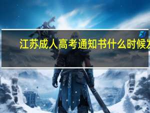 江苏成人高考通知书什么时候发