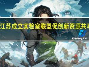 江苏成立实验室联盟促创新资源共享流动