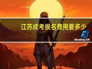 江苏成考报名费用要多少