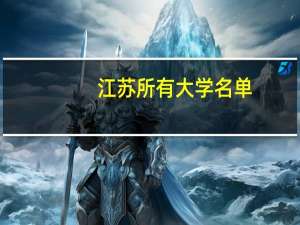 江苏所有大学名单