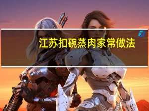 江苏扣碗蒸肉家常做法