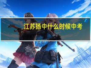 江苏扬中什么时候中考