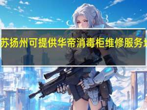 江苏扬州可提供华帝消毒柜维修服务地址在哪