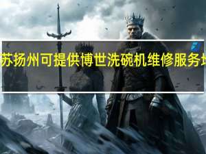 江苏扬州可提供博世洗碗机维修服务地址在哪