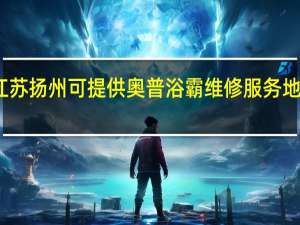 江苏扬州可提供奥普浴霸维修服务地址在哪