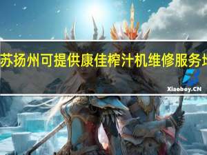江苏扬州可提供康佳榨汁机维修服务地址在哪