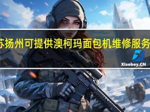 江苏扬州可提供澳柯玛面包机维修服务地址在哪