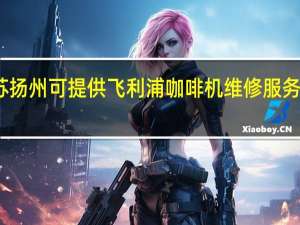 江苏扬州可提供飞利浦咖啡机维修服务地址在哪