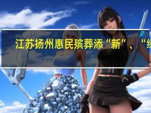 江苏扬州惠民殡葬添“新”、“绿”,具体是如何操作的