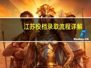 江苏投档录取流程详解