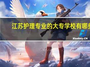 江苏护理专业的大专学校有哪些